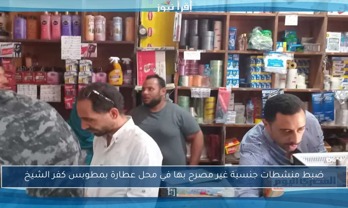 ضبط منشطات جنسية غير مصرح بها في محل عطارة بمطوبس كفر الشيخ