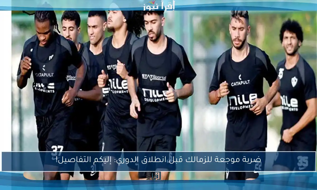 ضربة موجعة للزمالك قبل انطلاق الدوري: إليكم التفاصيل!