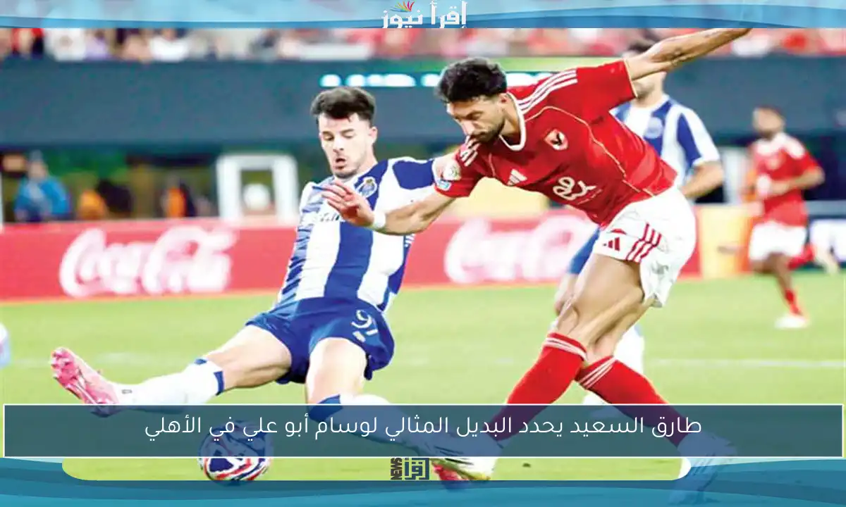 طارق السعيد يحدد البديل المثالي لوسام أبو علي في الأهلي