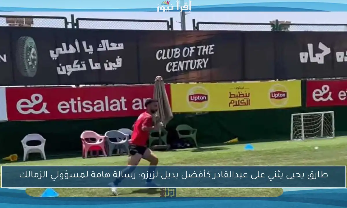 طارق يحيى يثني على عبدالقادر كأفضل بديل لزيزو: رسالة هامة لمسؤولي الزمالك