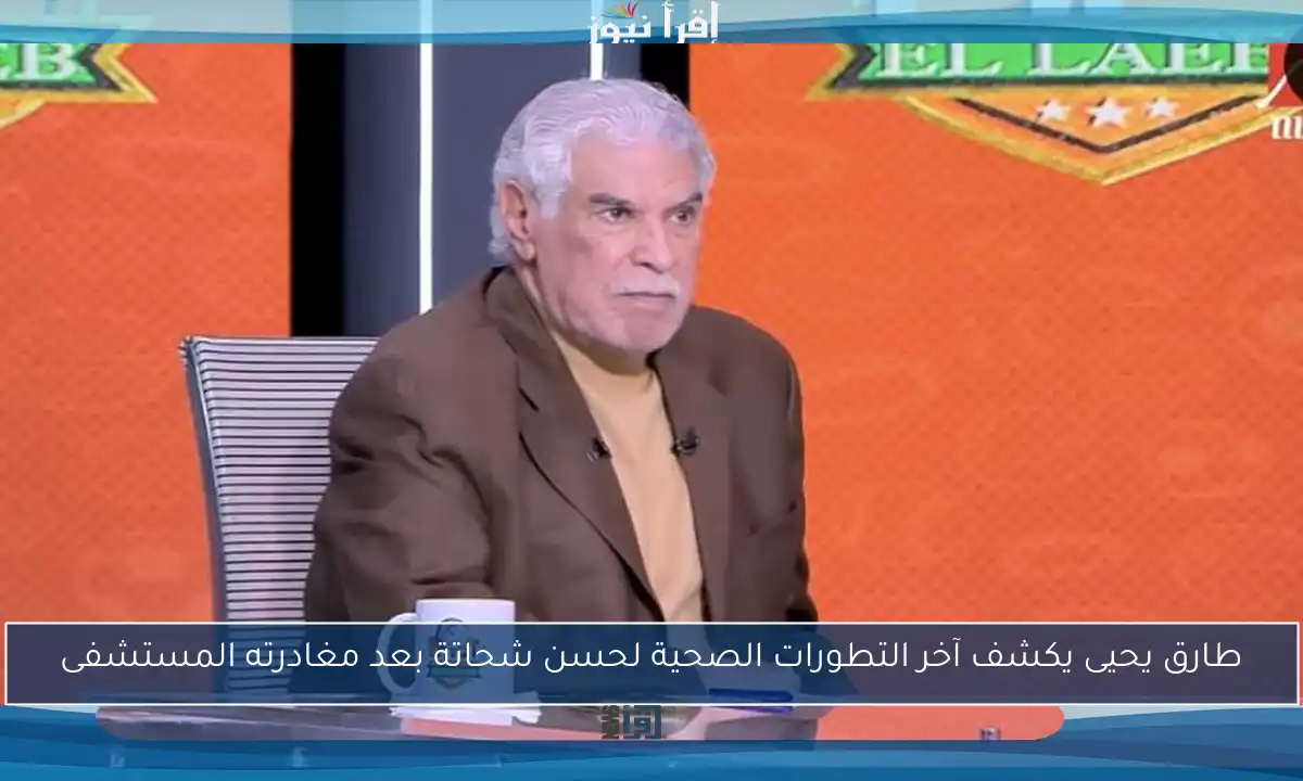 طارق يحيى يكشف آخر التطورات الصحية لحسن شحاتة بعد مغادرته المستشفى