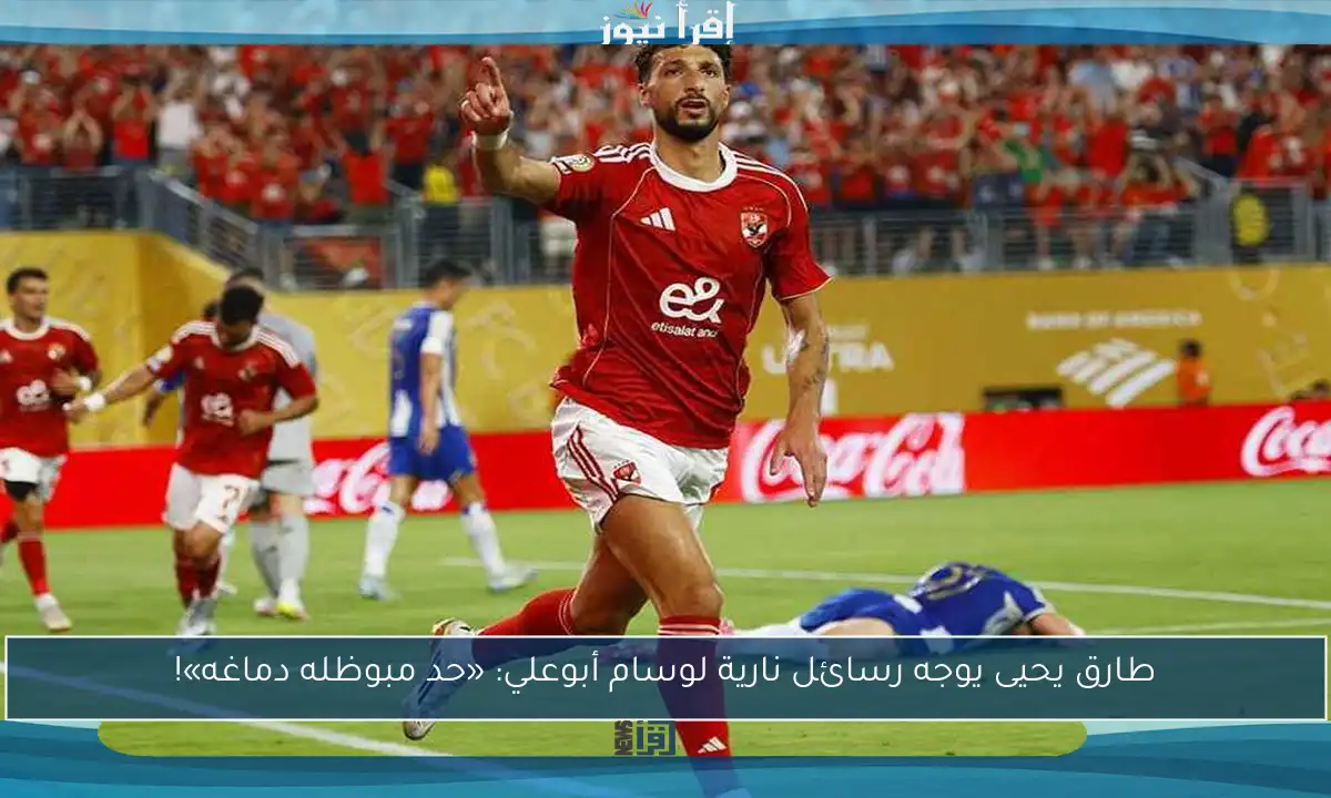 طارق يحيى يوجه رسائل نارية لوسام أبوعلي: «حد مبوظله دماغه»!