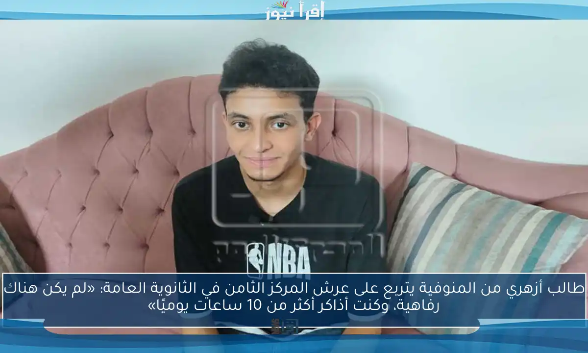 طالب أزهري من المنوفية يتربع على عرش المركز الثامن في الثانوية العامة: «لم يكن هناك رفاهية، وكنت أذاكر أكثر من 10 ساعات يوميًا»