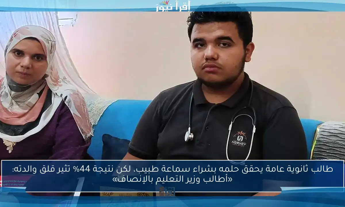 طالب ثانوية عامة يحقق حلمه بشراء سماعة طبيب، لكن نتيجة 44% تثير قلق والدته: «أطالب وزير التعليم بالإنصاف»