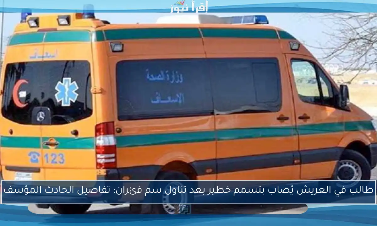 طالب في العريش يُصاب بتسمم خطير بعد تناول سم فئران: تفاصيل الحادث المؤسف