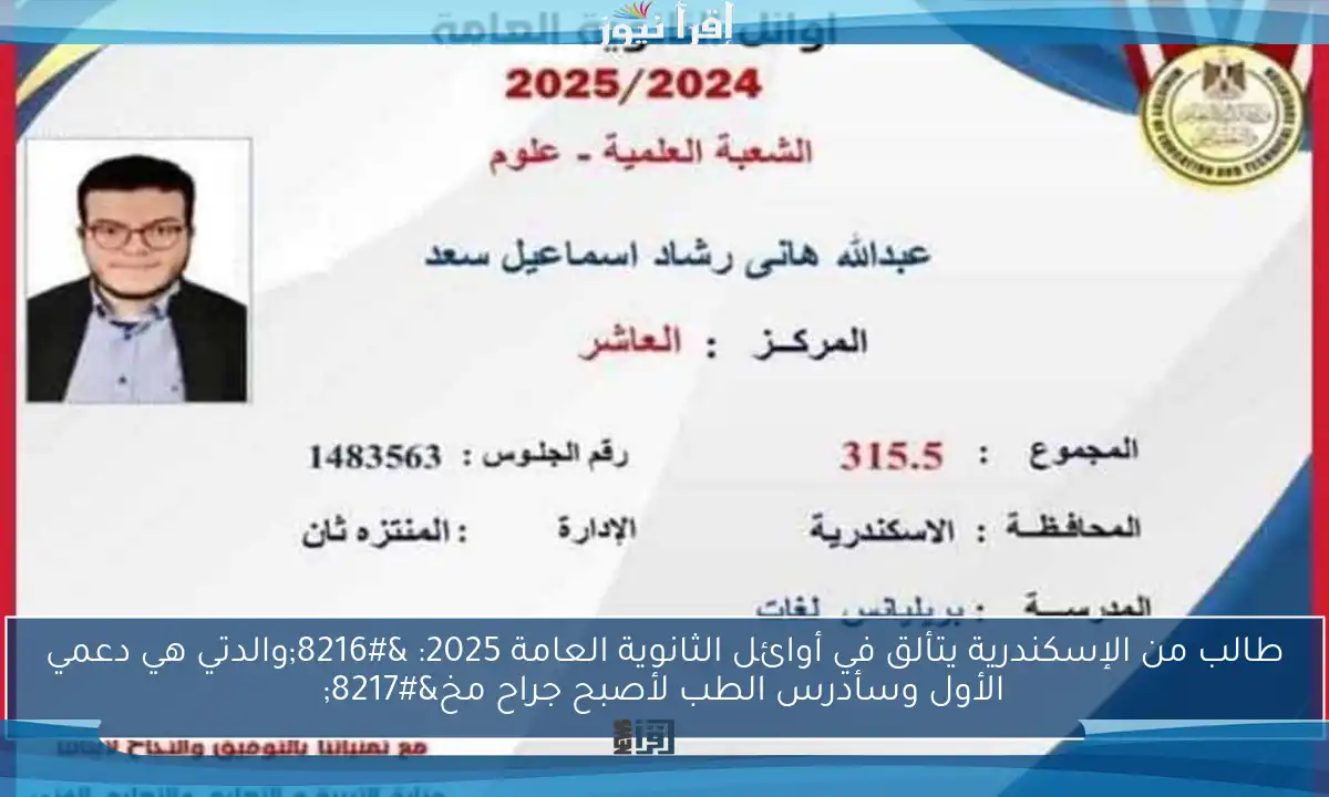 طالب من الإسكندرية يتألق في أوائل الثانوية العامة 2025: ‘والدتي هي دعمي الأول وسأدرس الطب لأصبح جراح مخ’