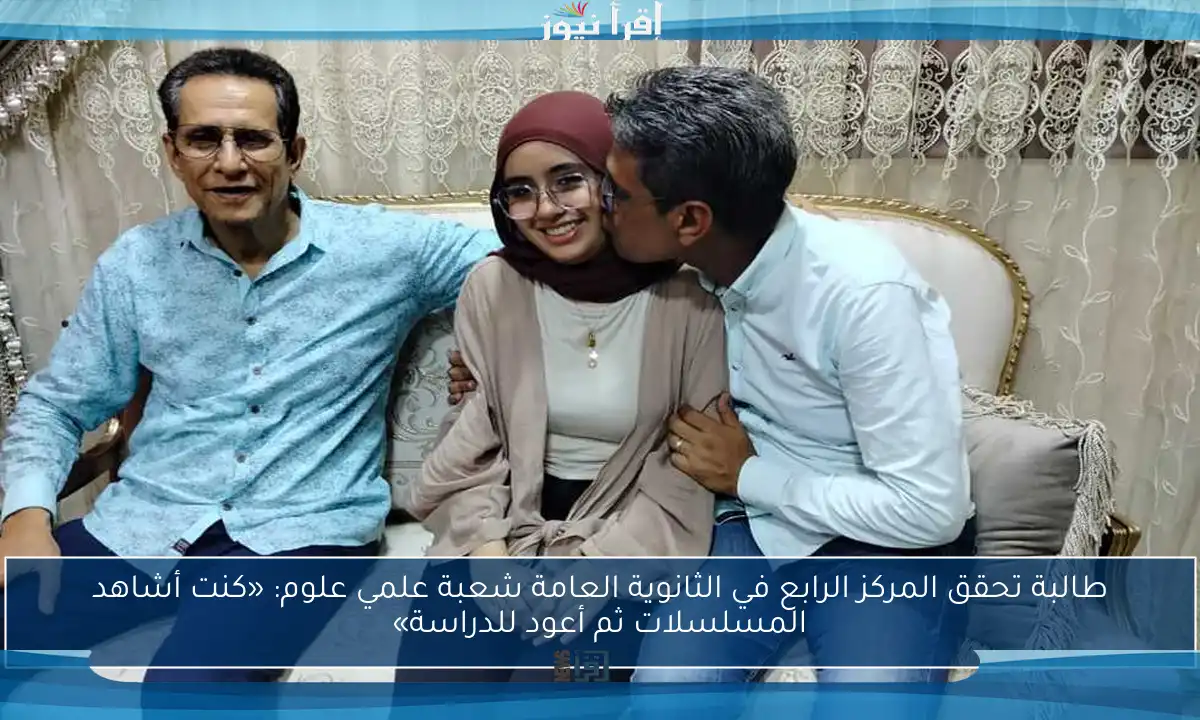 طالبة تحقق المركز الرابع في الثانوية العامة شعبة علمي علوم: «كنت أشاهد المسلسلات ثم أعود للدراسة»