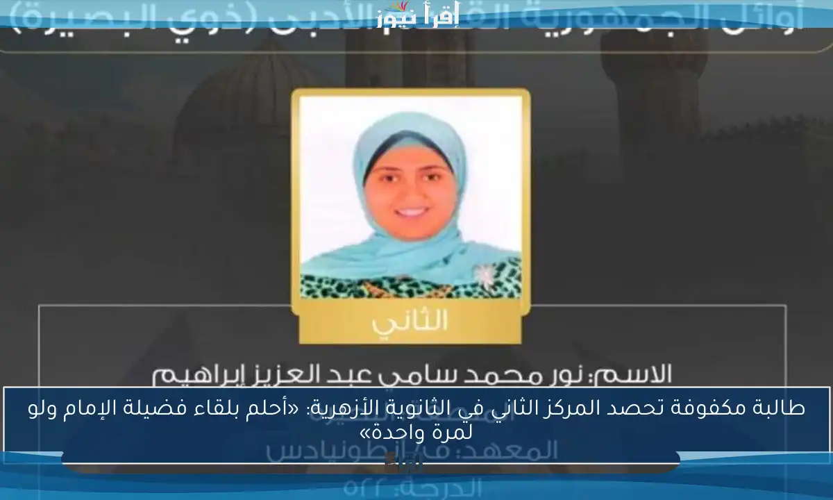 طالبة مكفوفة تحصد المركز الثاني في الثانوية الأزهرية: «أحلم بلقاء فضيلة الإمام ولو لمرة واحدة»