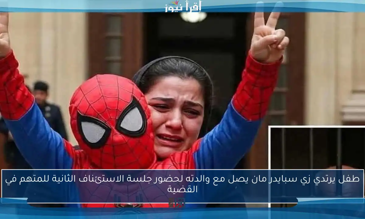 طفل يرتدي زي سبايدر مان يصل مع والدته لحضور جلسة الاستئناف الثانية للمتهم في القضية