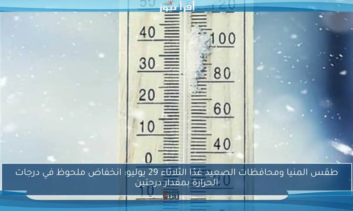 طقس المنيا ومحافظات الصعيد غدًا الثلاثاء 29 يوليو: انخفاض ملحوظ في درجات الحرارة بمقدار درجتين