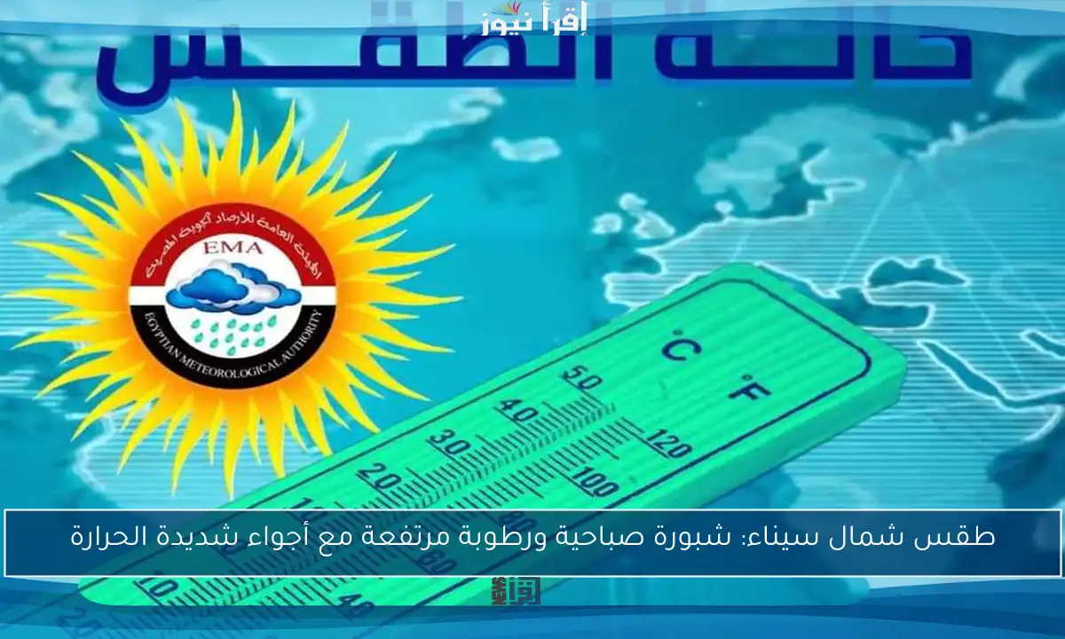 طقس شمال سيناء: شبورة صباحية ورطوبة مرتفعة مع أجواء شديدة الحرارة