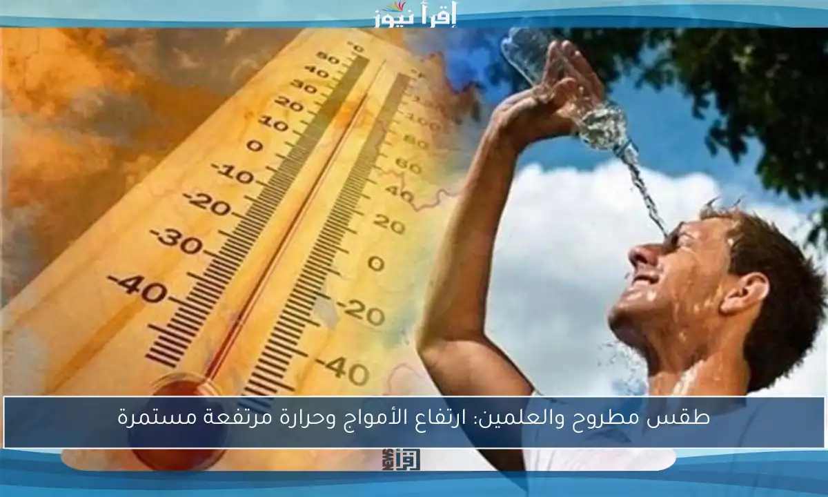طقس مطروح والعلمين: ارتفاع الأمواج وحرارة مرتفعة مستمرة