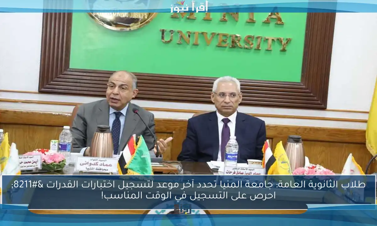 طلاب الثانوية العامة: جامعة المنيا تحدد آخر موعد لتسجيل اختبارات القدرات – احرص على التسجيل في الوقت المناسب!
