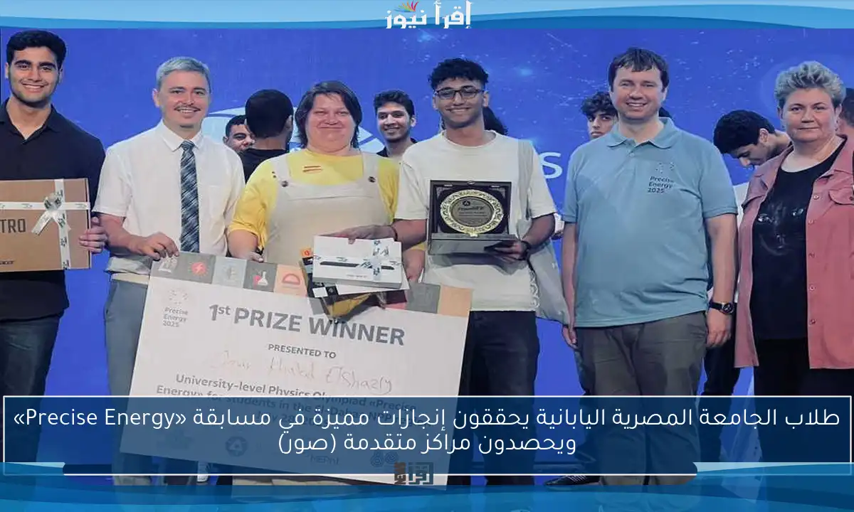 طلاب الجامعة المصرية اليابانية يحققون إنجازات مميزة في مسابقة «Precise Energy» ويحصدون مراكز متقدمة (صور)