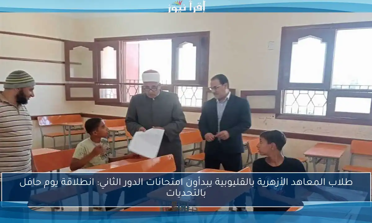 طلاب المعاهد الأزهرية بالقليوبية يبدأون امتحانات الدور الثاني: انطلاقة يوم حافل بالتحديات