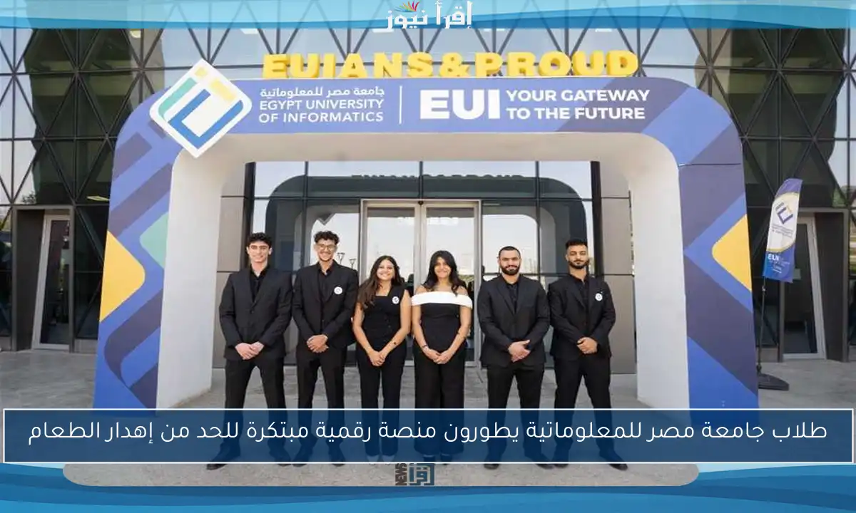طلاب جامعة مصر للمعلوماتية يطورون منصة رقمية مبتكرة للحد من إهدار الطعام