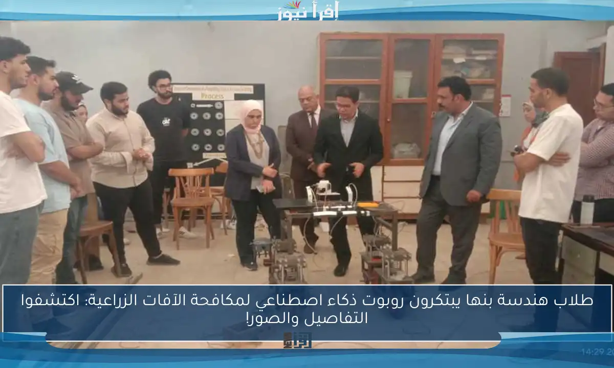 طلاب هندسة بنها يبتكرون روبوت ذكاء اصطناعي لمكافحة الآفات الزراعية: اكتشفوا التفاصيل والصور!