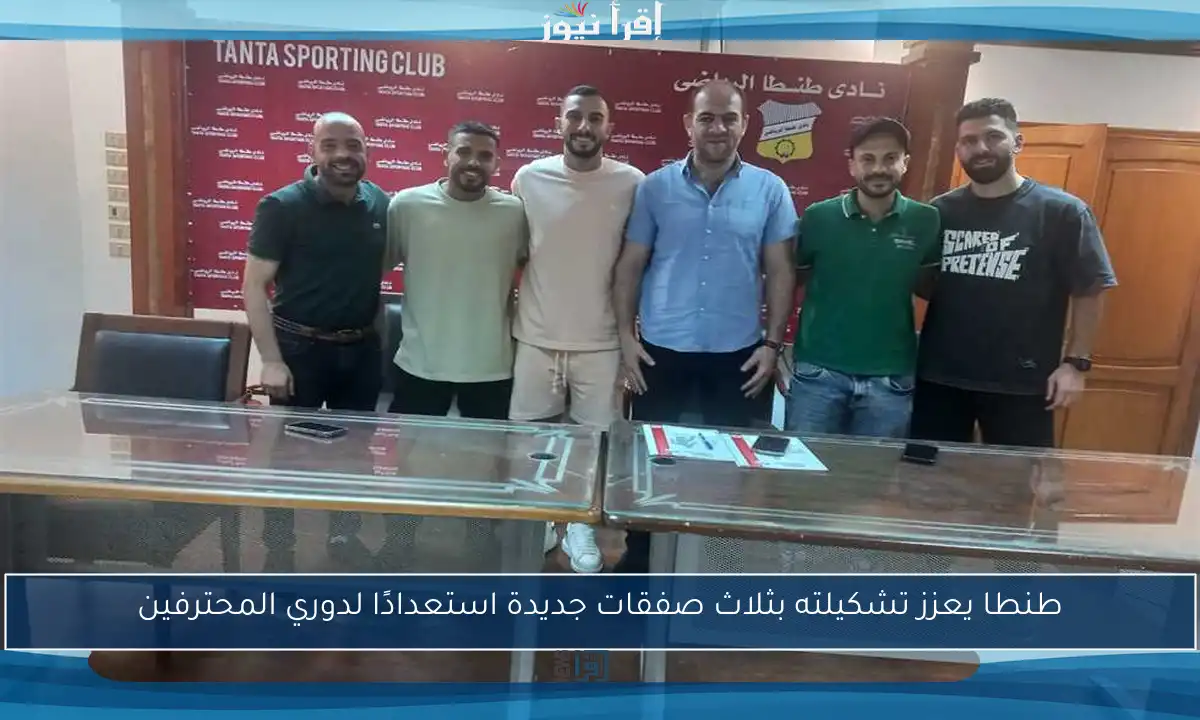 طنطا يعزز تشكيلته بثلاث صفقات جديدة استعدادًا لدوري المحترفين