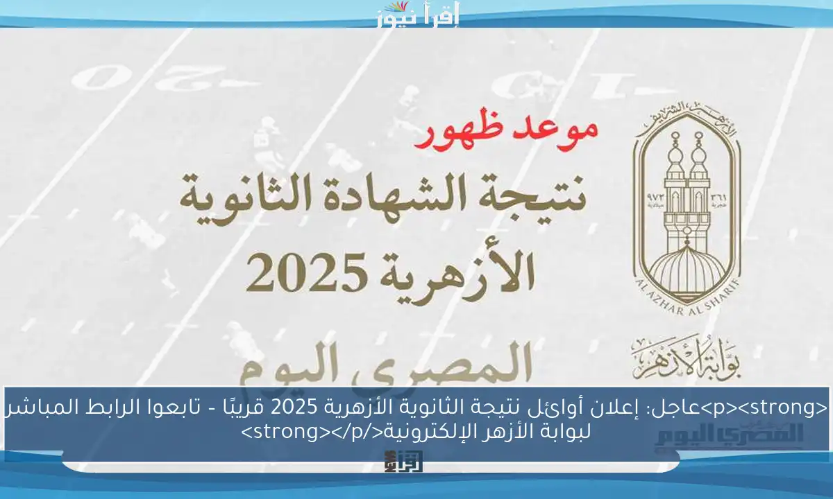 <p><strong>عاجل: إعلان أوائل نتيجة الثانوية الأزهرية 2025 قريبًا – تابعوا الرابط المباشر لبوابة الأزهر الإلكترونية</strong></p>