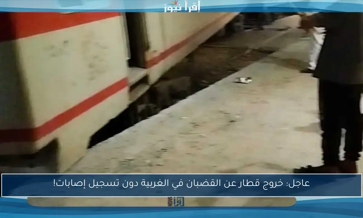 عاجل: خروج قطار عن القضبان في الغربية دون تسجيل إصابات!