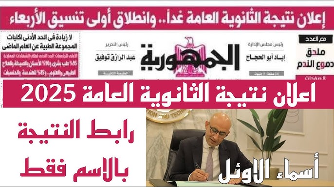 كنترول 3 ثانوي ظهرت .. نتيجة الثانوية العامة 2025 بالاسم ورقم الجلوس نذاكر than.nezakr.net ملف نتيجه سنه تالتة ثانوي جميع المحافظات