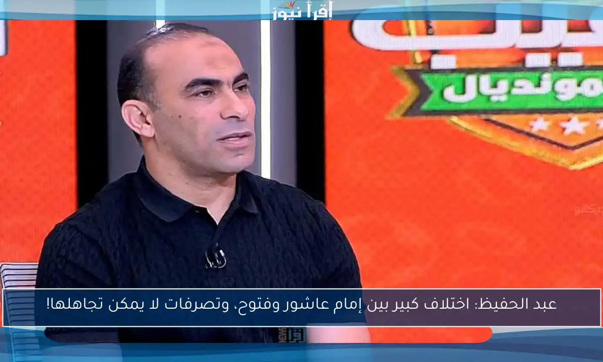 عبد الحفيظ: اختلاف كبير بين إمام عاشور وفتوح، وتصرفات لا يمكن تجاهلها!