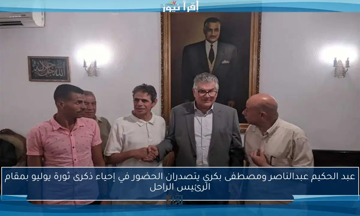 عبد الحكيم عبدالناصر ومصطفى بكري يتصدران الحضور في إحياء ذكرى ثورة يوليو بمقام الرئيس الراحل