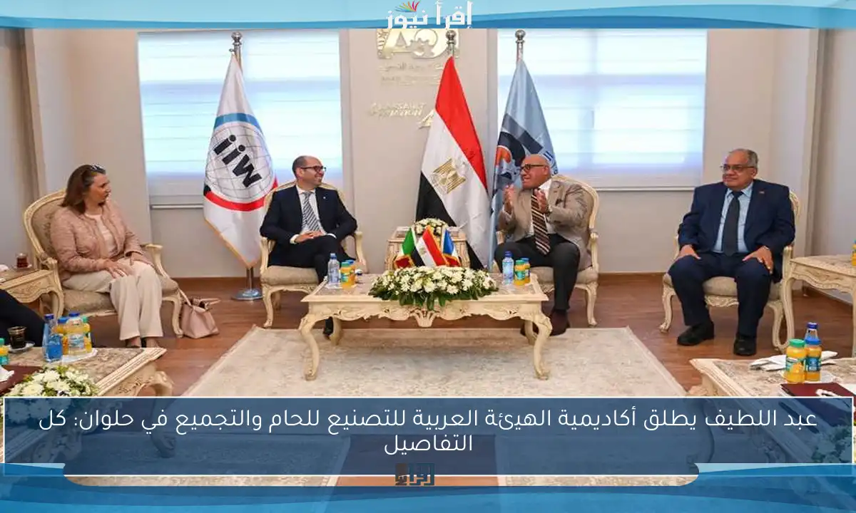 عبد اللطيف يطلق أكاديمية الهيئة العربية للتصنيع للحام والتجميع في حلوان: كل التفاصيل