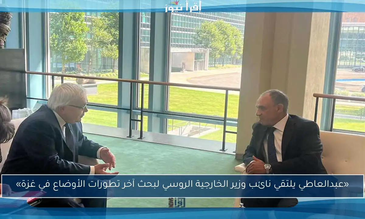 «عبدالعاطي يلتقي نائب وزير الخارجية الروسي لبحث آخر تطورات الأوضاع في غزة»