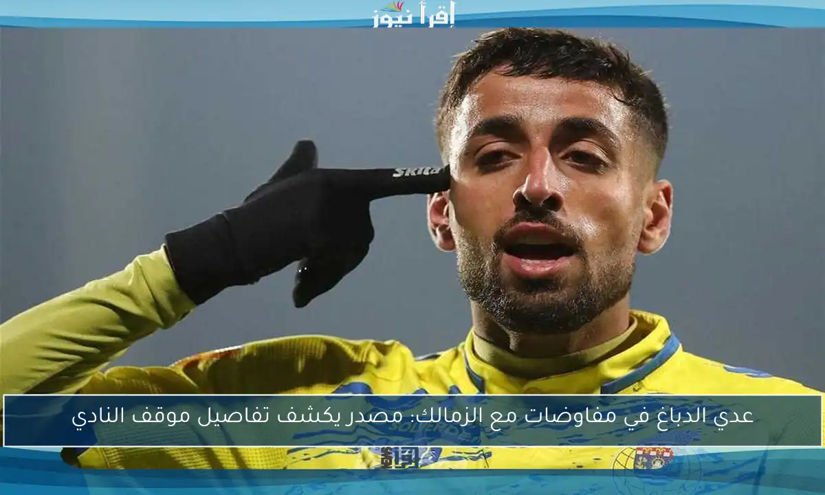 عدي الدباغ في مفاوضات مع الزمالك: مصدر يكشف تفاصيل موقف النادي