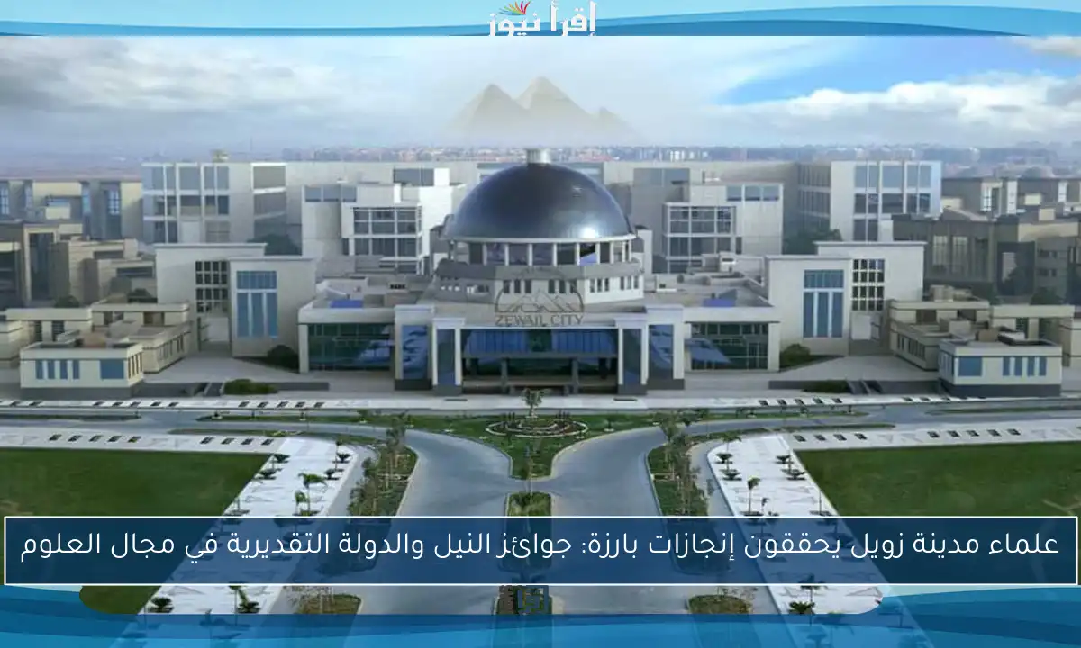 علماء مدينة زويل يحققون إنجازات بارزة: جوائز النيل والدولة التقديرية في مجال العلوم
