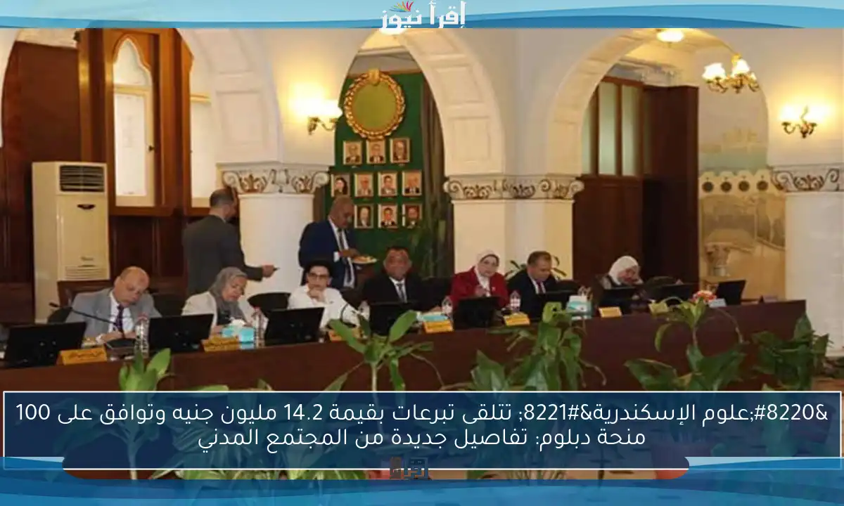 “علوم الإسكندرية” تتلقى تبرعات بقيمة 14.2 مليون جنيه وتوافق على 100 منحة دبلوم: تفاصيل جديدة من المجتمع المدني