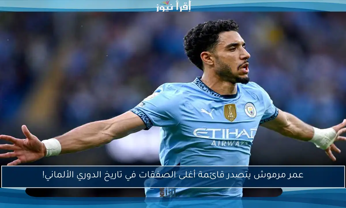 عمر مرموش يتصدر قائمة أغلى الصفقات في تاريخ الدوري الألماني!