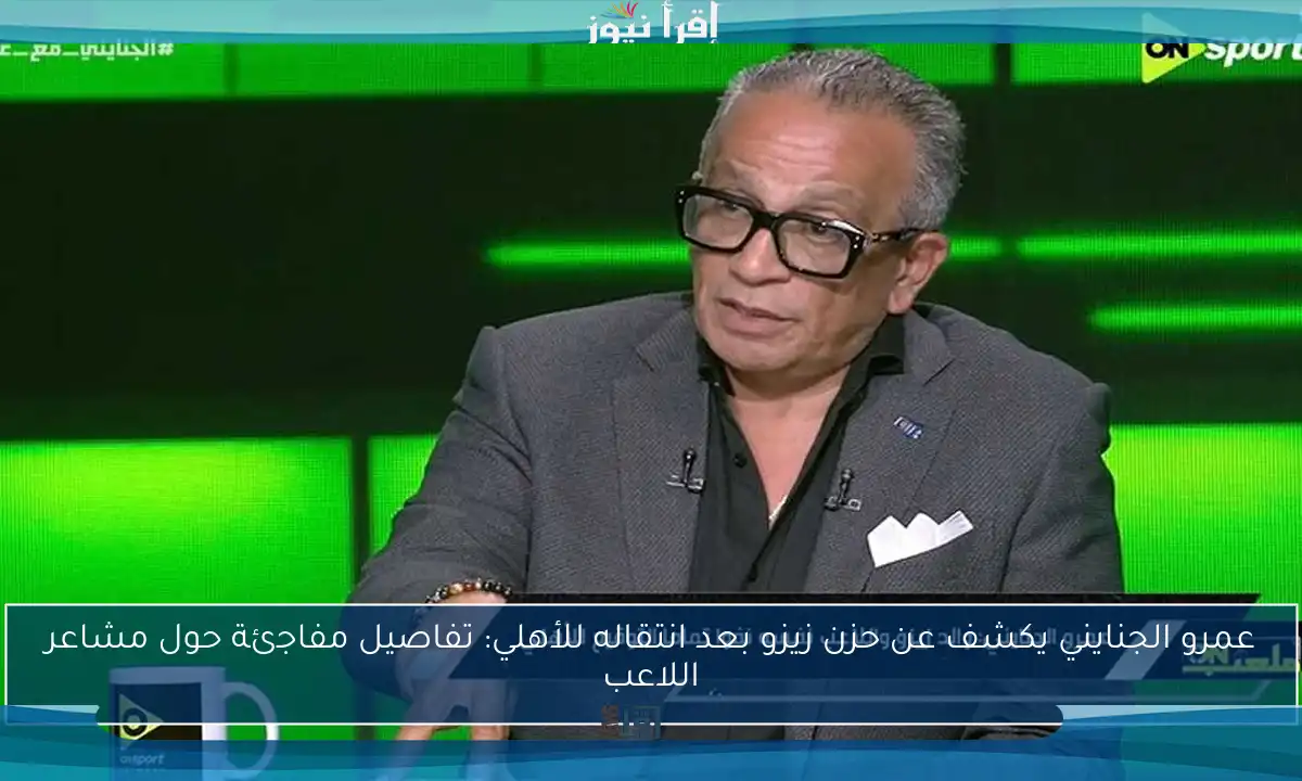عمرو الجنايني يكشف عن حزن زيزو بعد انتقاله للأهلي: تفاصيل مفاجئة حول مشاعر اللاعب