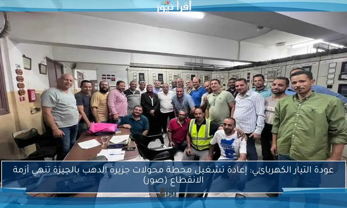 عودة التيار الكهربائي: إعادة تشغيل محطة محولات جزيرة الدهب بالجيزة تنهي أزمة الانقطاع (صور)