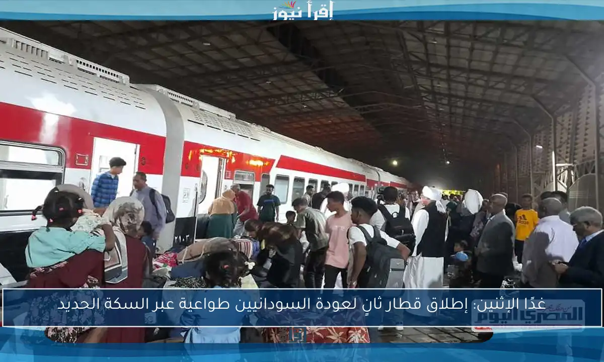 غدًا الإثنين: إطلاق قطار ثانٍ لعودة السودانيين طواعية عبر السكة الحديد