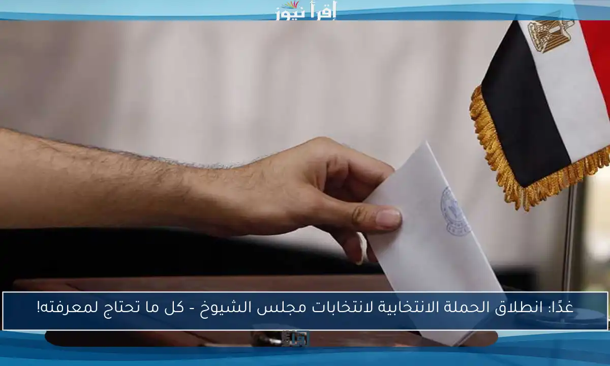غدًا: انطلاق الحملة الانتخابية لانتخابات مجلس الشيوخ – كل ما تحتاج لمعرفته!