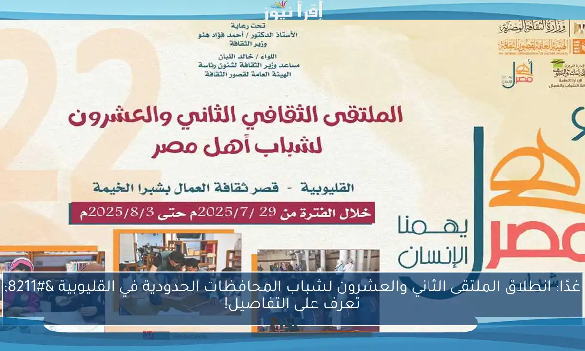 غدًا: انطلاق الملتقى الثاني والعشرون لشباب المحافظات الحدودية في القليوبية – تعرف على التفاصيل!