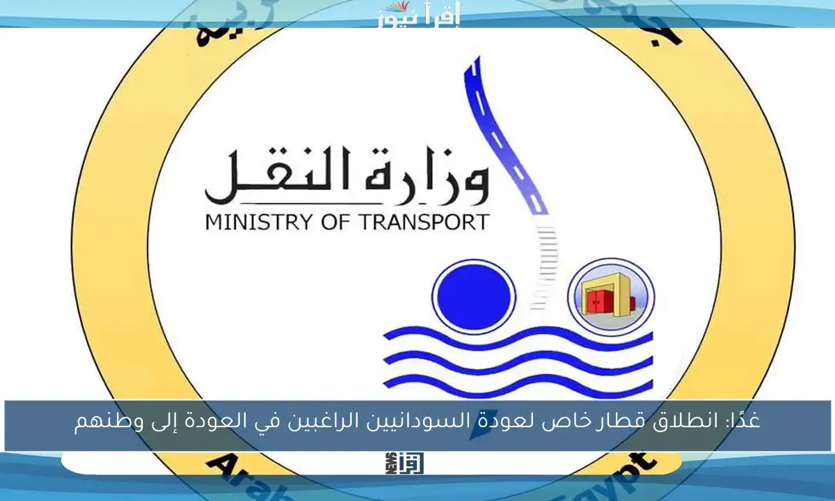 غدًا: انطلاق قطار خاص لعودة السودانيين الراغبين في العودة إلى وطنهم