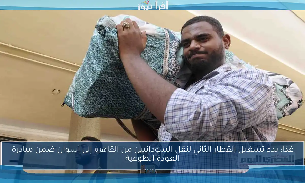 غدًا: بدء تشغيل القطار الثاني لنقل السودانيين من القاهرة إلى أسوان ضمن مبادرة العودة الطوعية