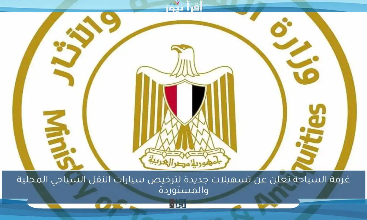 غرفة السياحة تعلن عن تسهيلات جديدة لترخيص سيارات النقل السياحي المحلية والمستوردة