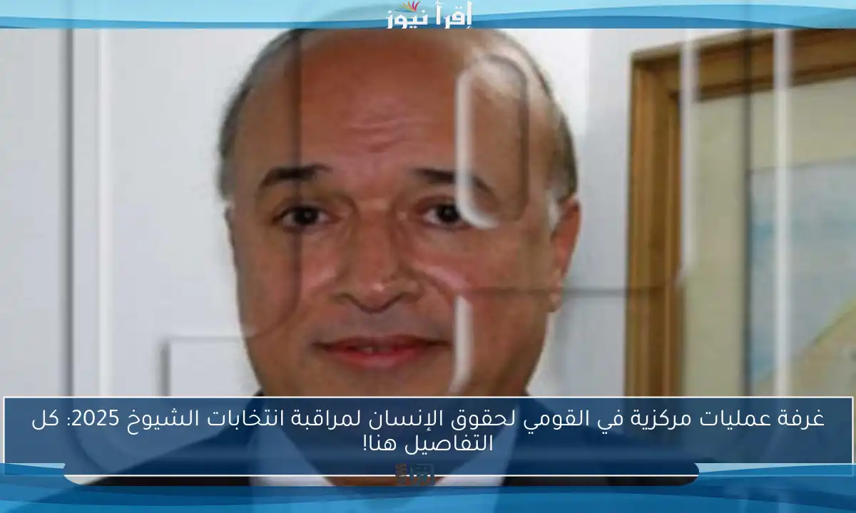 غرفة عمليات مركزية في القومي لحقوق الإنسان لمراقبة انتخابات الشيوخ 2025: كل التفاصيل هنا!