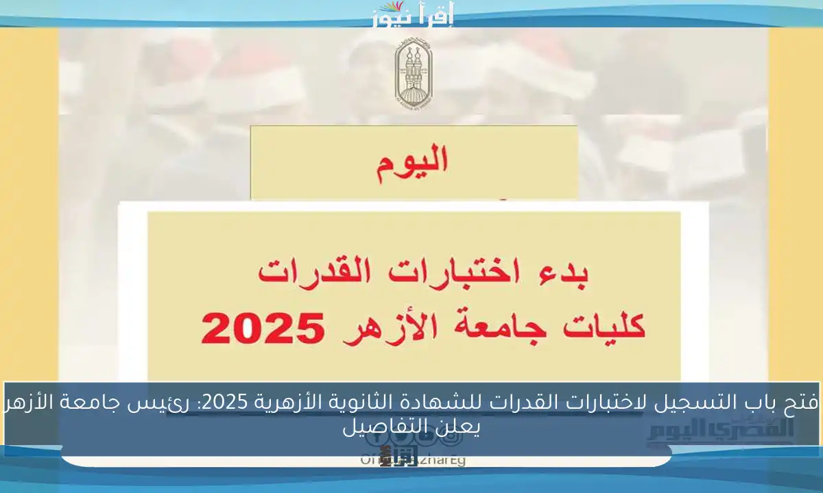 فتح باب التسجيل لاختبارات القدرات للشهادة الثانوية الأزهرية 2025: رئيس جامعة الأزهر يعلن التفاصيل