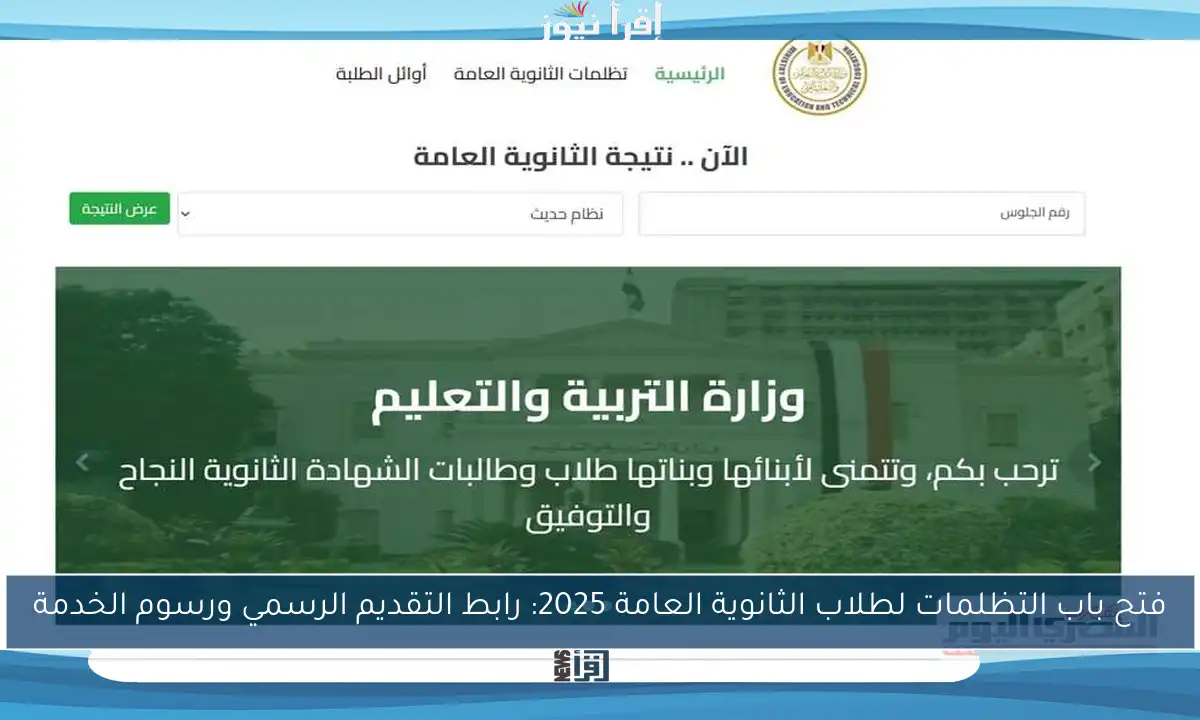 فتح باب التظلمات لطلاب الثانوية العامة 2025: رابط التقديم الرسمي ورسوم الخدمة