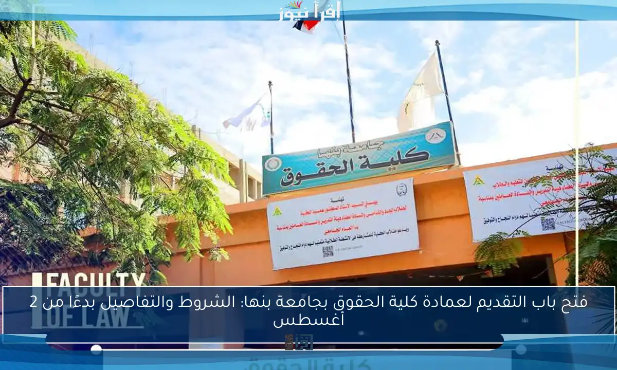 فتح باب التقديم لعمادة كلية الحقوق بجامعة بنها: الشروط والتفاصيل بدءًا من 2 أغسطس