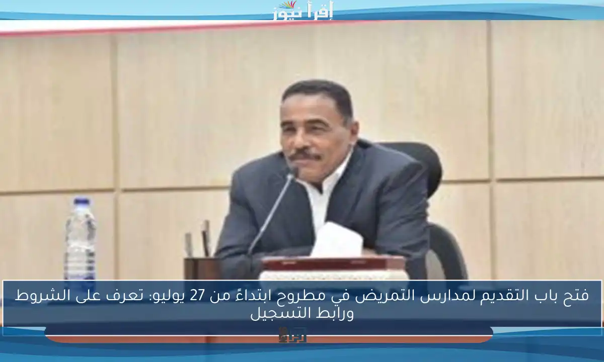 فتح باب التقديم لمدارس التمريض في مطروح ابتداءً من 27 يوليو: تعرف على الشروط ورابط التسجيل