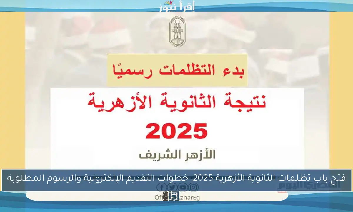 فتح باب تظلمات الثانوية الأزهرية 2025: خطوات التقديم الإلكترونية والرسوم المطلوبة