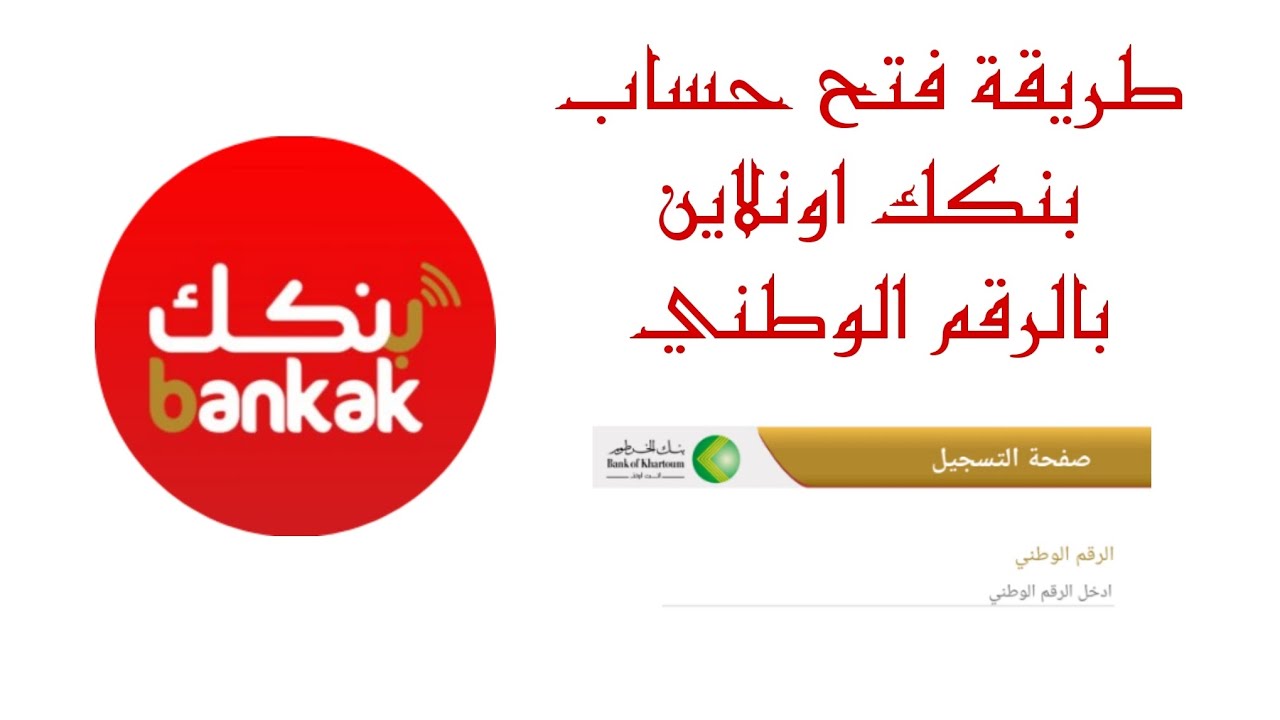 Online بنقرة واحدة.. فتح حساب بنك الخرطوم اون لاين بدون زيارة الفرع 2025 بالرقم الوطني للمغتربين والمقيمين