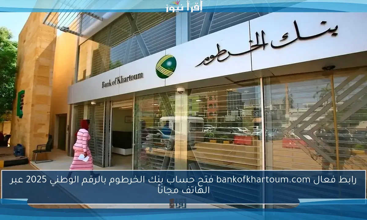رابط فعال bankofkhartoum.com فتح حساب بنك الخرطوم بالرقم الوطني 2025 عبر الهاتف مجاناً