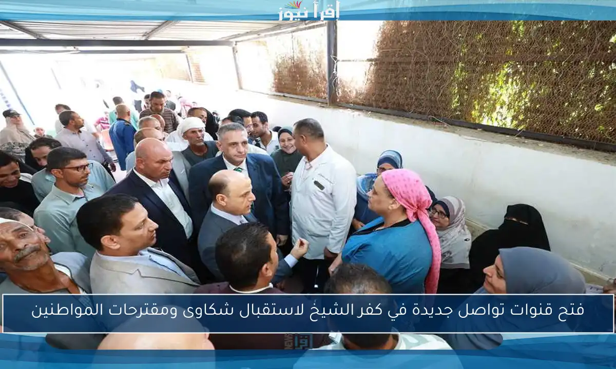 فتح قنوات تواصل جديدة في كفر الشيخ لاستقبال شكاوى ومقترحات المواطنين